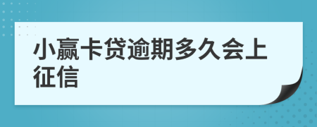 小赢卡贷逾期多久会上征信