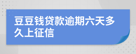 豆豆钱贷款逾期六天多久上征信