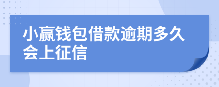 小赢钱包借款逾期多久会上征信