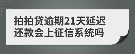 拍拍贷逾期21天延迟还款会上征信系统吗