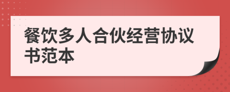 餐饮多人合伙经营协议书范本