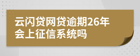 云闪贷网贷逾期26年会上征信系统吗