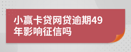 小赢卡贷网贷逾期49年影响征信吗