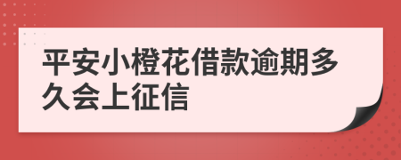 平安小橙花借款逾期多久会上征信