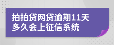 拍拍贷网贷逾期11天多久会上征信系统