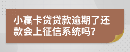 小赢卡贷贷款逾期了还款会上征信系统吗？