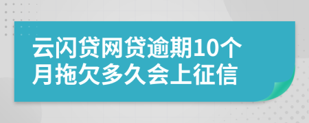 云闪贷网贷逾期10个月拖欠多久会上征信