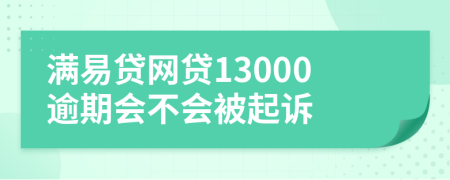 满易贷网贷13000逾期会不会被起诉