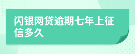 闪银网贷逾期七年上征信多久