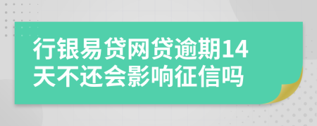 行银易贷网贷逾期14天不还会影响征信吗