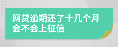 网贷逾期还了十几个月会不会上征信