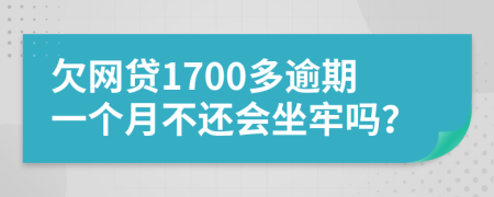 欠网贷1700多逾期一个月不还会坐牢吗？