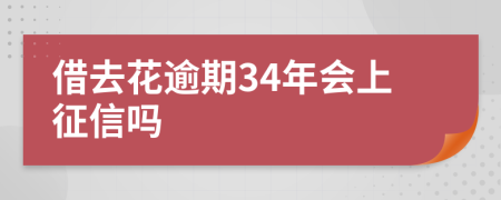 借去花逾期34年会上征信吗