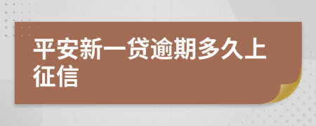 平安新一贷逾期多久上征信