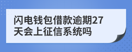 闪电钱包借款逾期27天会上征信系统吗