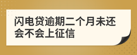 闪电贷逾期二个月未还会不会上征信