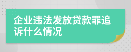 企业违法发放贷款罪追诉什么情况