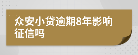 众安小贷逾期8年影响征信吗