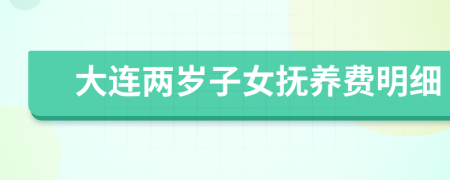 大连两岁子女抚养费明细
