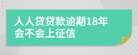 人人贷贷款逾期18年会不会上征信