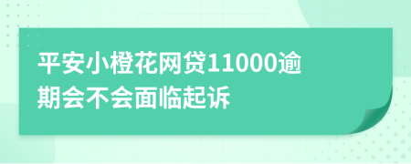 平安小橙花网贷11000逾期会不会面临起诉