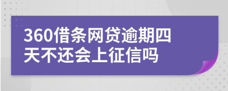 360借条网贷逾期四天不还会上征信吗