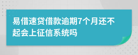 易借速贷借款逾期7个月还不起会上征信系统吗