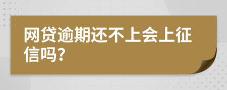 网贷逾期还不上会上征信吗？