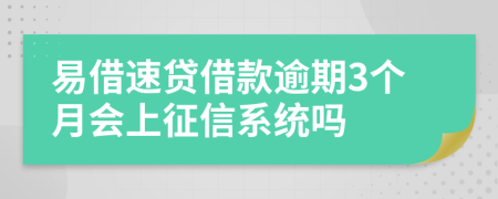 易借速贷借款逾期3个月会上征信系统吗