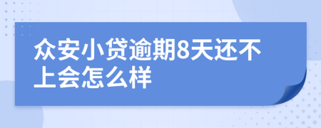 众安小贷逾期8天还不上会怎么样