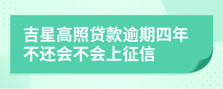 吉星高照贷款逾期四年不还会不会上征信