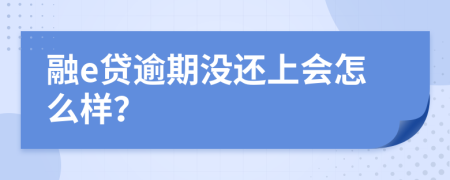 融e贷逾期没还上会怎么样？
