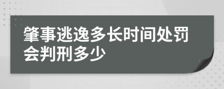 肇事逃逸多长时间处罚会判刑多少