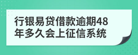 行银易贷借款逾期48年多久会上征信系统