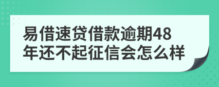 易借速贷借款逾期48年还不起征信会怎么样