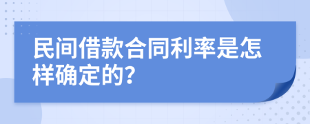 民间借款合同利率是怎样确定的？