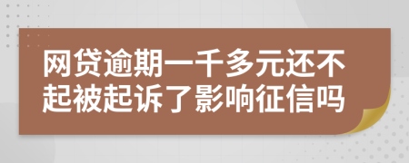 网贷逾期一千多元还不起被起诉了影响征信吗