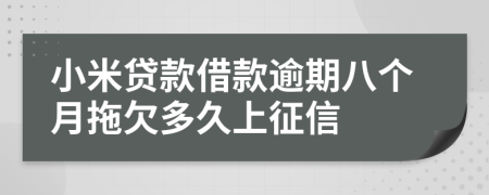 小米贷款借款逾期八个月拖欠多久上征信