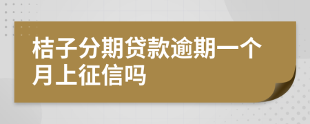 桔子分期贷款逾期一个月上征信吗
