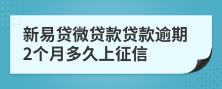新易贷微贷款贷款逾期2个月多久上征信