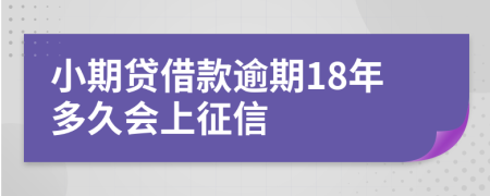 小期贷借款逾期18年多久会上征信