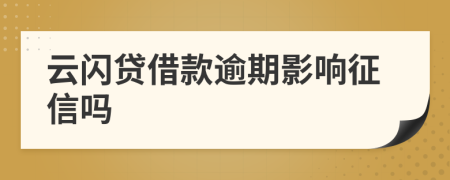 云闪贷借款逾期影响征信吗