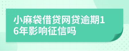 小麻袋借贷网贷逾期16年影响征信吗