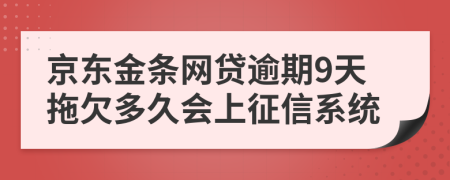 京东金条网贷逾期9天拖欠多久会上征信系统