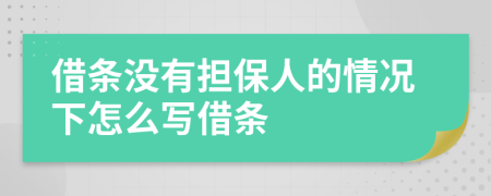 借条没有担保人的情况下怎么写借条