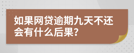 如果网贷逾期九天不还会有什么后果？