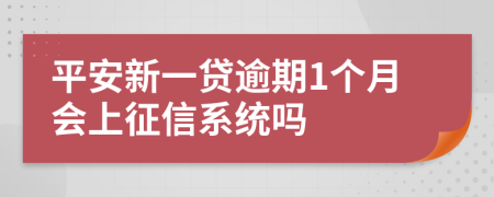 平安新一贷逾期1个月会上征信系统吗