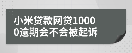 小米贷款网贷10000逾期会不会被起诉