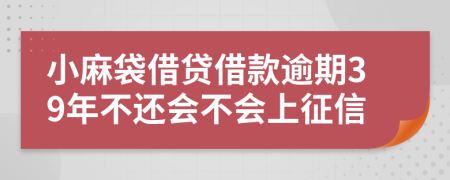 小麻袋借贷借款逾期39年不还会不会上征信