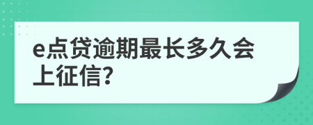 e点贷逾期最长多久会上征信？